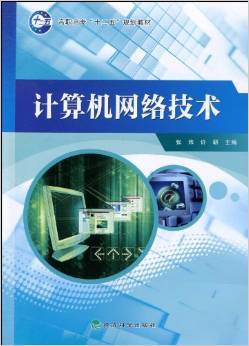 《計算機(jī)網(wǎng)絡(luò)技術(shù)》——張煒、許研力作 理論與實踐的精妙融合