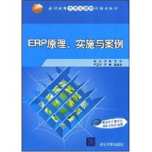 ERP系統(tǒng)原理、實(shí)施與網(wǎng)絡(luò)技術(shù)應(yīng)用——以肖玉案例為視角